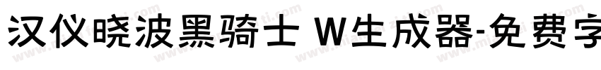 汉仪晓波黑骑士 W生成器字体转换